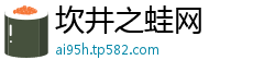 坎井之蛙网